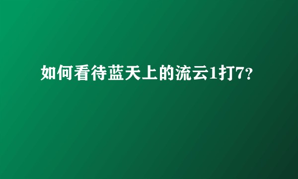 如何看待蓝天上的流云1打7？