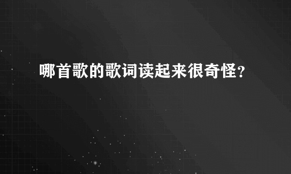 哪首歌的歌词读起来很奇怪？