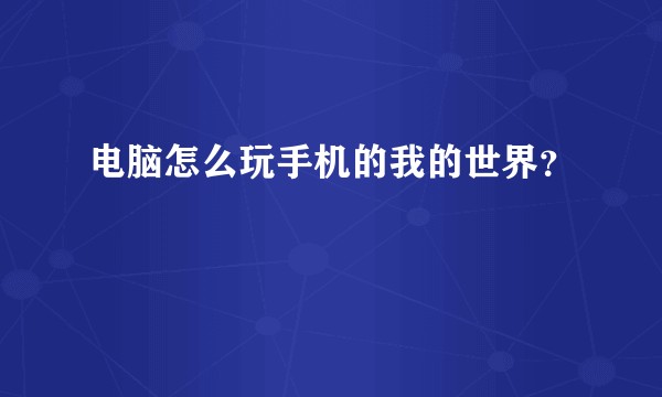 电脑怎么玩手机的我的世界？