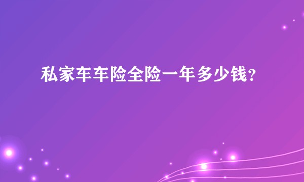 私家车车险全险一年多少钱？