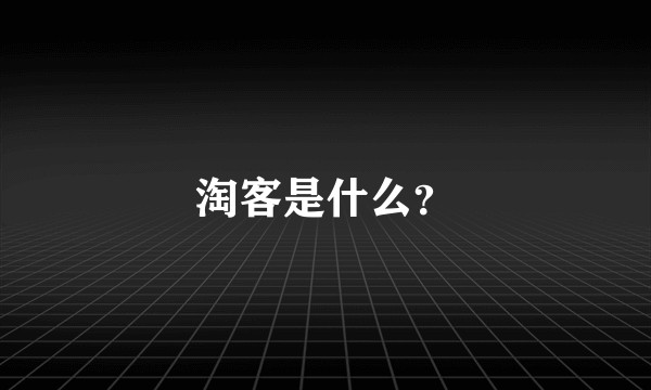 淘客是什么？