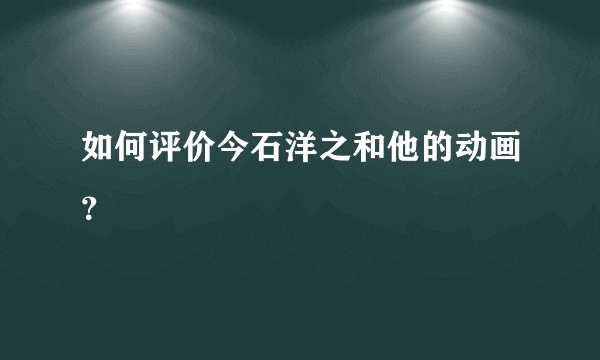 如何评价今石洋之和他的动画？