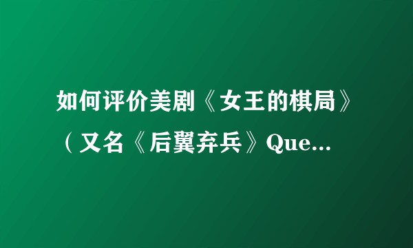 如何评价美剧《女王的棋局》（又名《后翼弃兵》Queen's Gambit）？