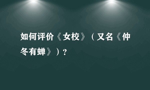 如何评价《女校》（又名《仲冬有蝉》）？