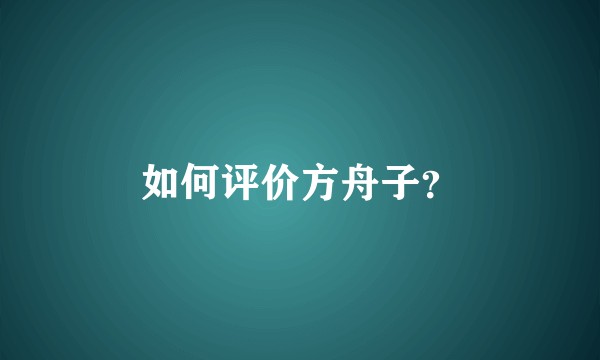 如何评价方舟子？