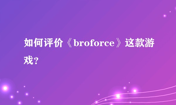 如何评价《broforce》这款游戏？