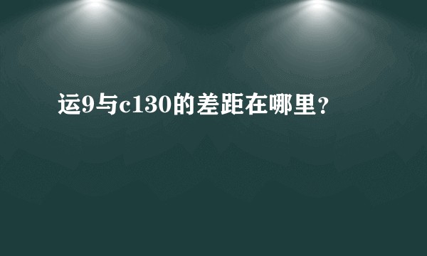 运9与c130的差距在哪里？