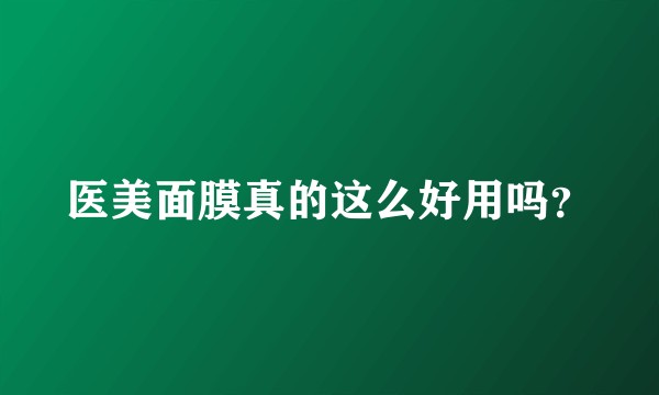 医美面膜真的这么好用吗？