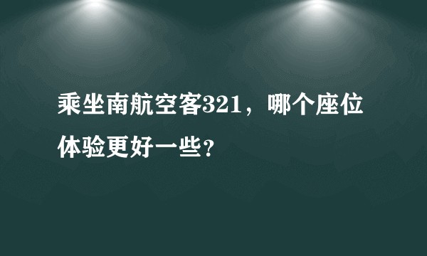 乘坐南航空客321，哪个座位体验更好一些？