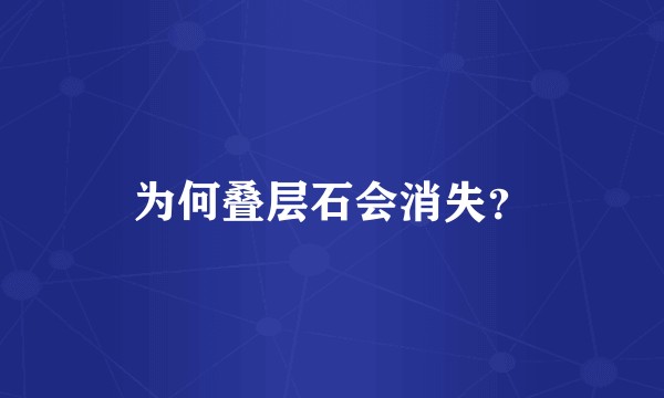 为何叠层石会消失？