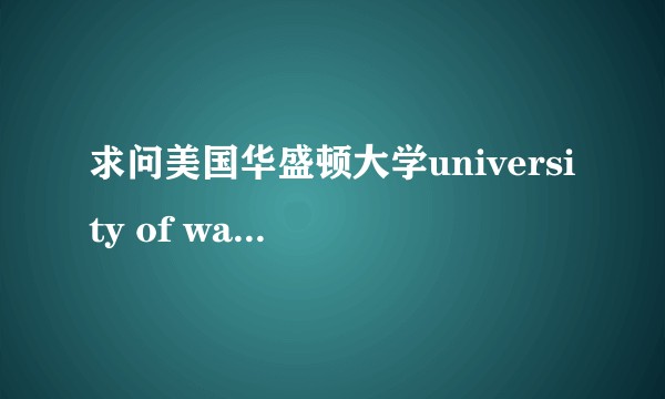 求问美国华盛顿大学university of washington到底怎么样？