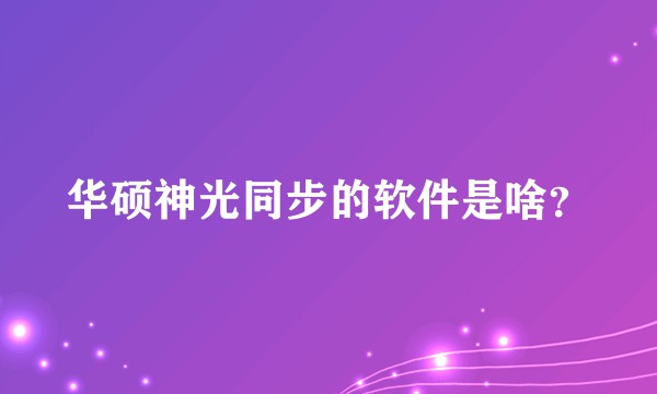 华硕神光同步的软件是啥？