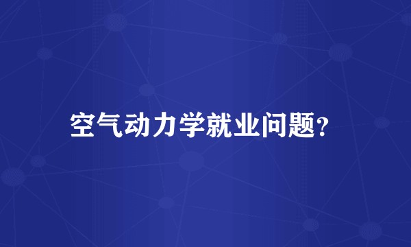 空气动力学就业问题？