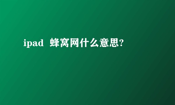 ipad  蜂窝网什么意思?