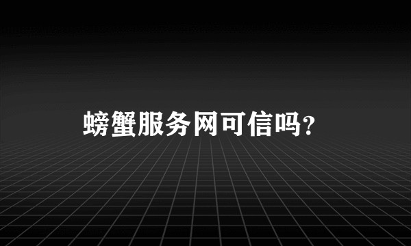 螃蟹服务网可信吗？