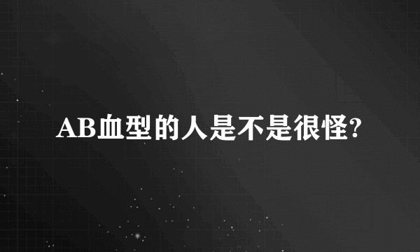 AB血型的人是不是很怪?