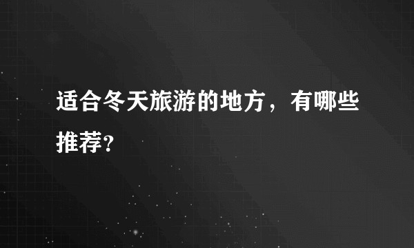 适合冬天旅游的地方，有哪些推荐？