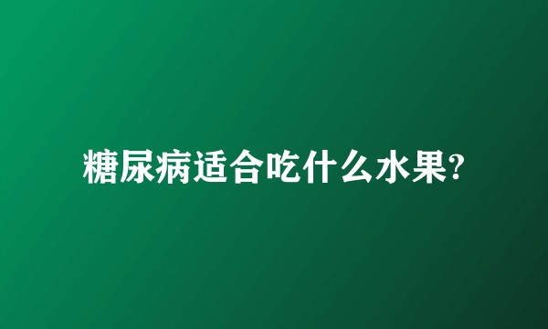 糖尿病适合吃什么水果?