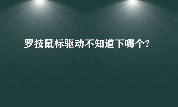 罗技鼠标驱动不知道下哪个?