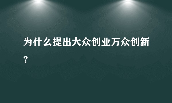 为什么提出大众创业万众创新？