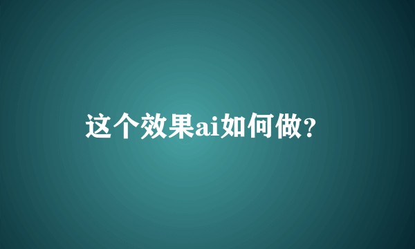 这个效果ai如何做？