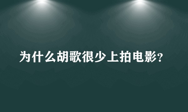 为什么胡歌很少上拍电影？