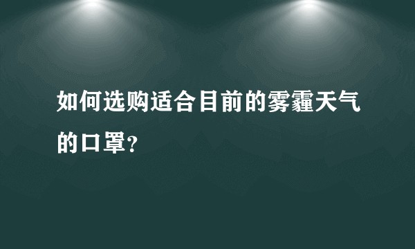 如何选购适合目前的雾霾天气的口罩？