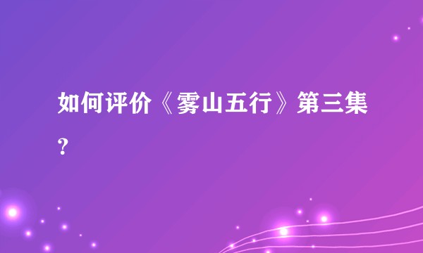 如何评价《雾山五行》第三集？