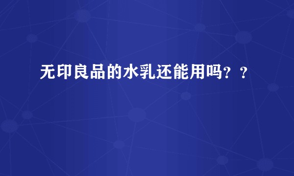 无印良品的水乳还能用吗？？