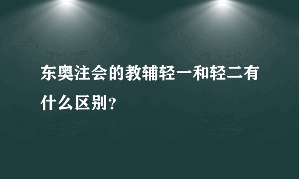 东奥注会的教辅轻一和轻二有什么区别？