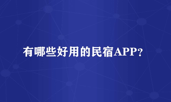 有哪些好用的民宿APP？