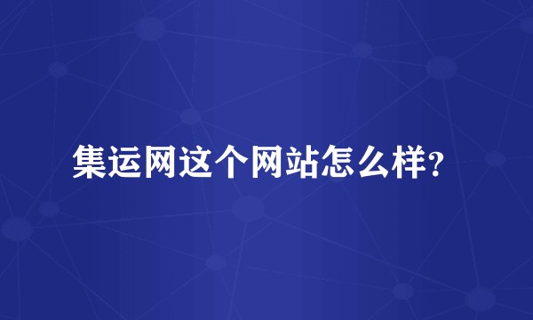 集运网这个网站怎么样？