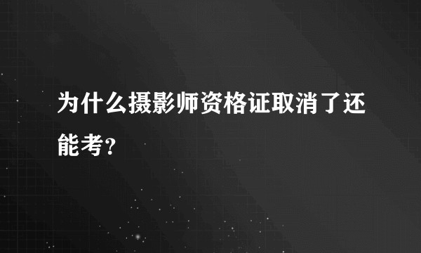 为什么摄影师资格证取消了还能考？