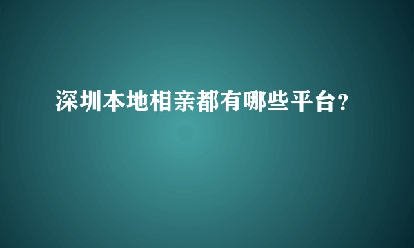 深圳本地相亲都有哪些平台？