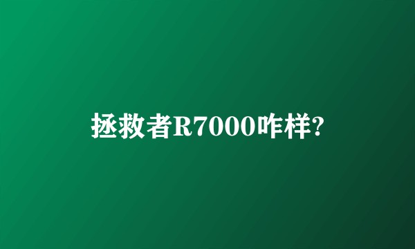 拯救者R7000咋样?