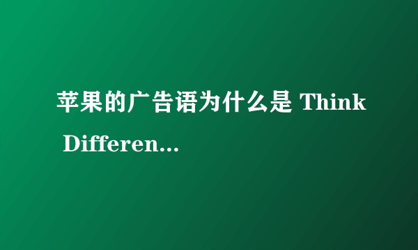 苹果的广告语为什么是 Think Different 而不是 Think Differently？