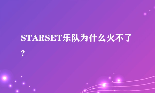STARSET乐队为什么火不了?