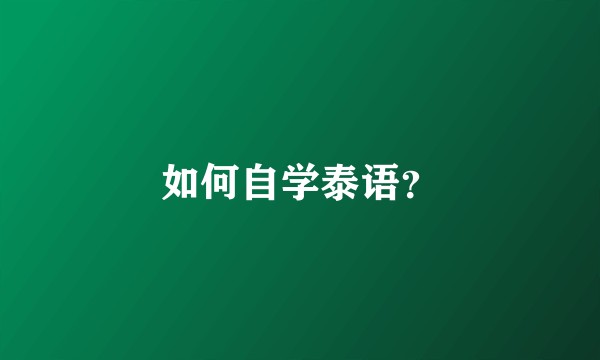 如何自学泰语？