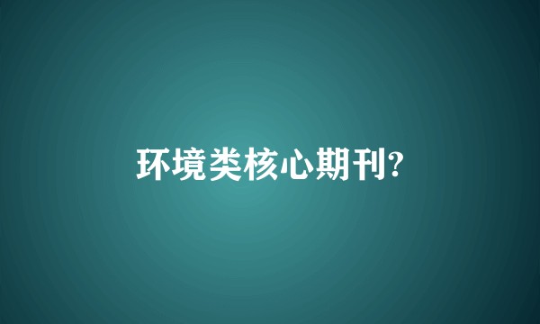 环境类核心期刊?