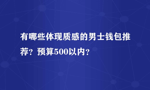有哪些体现质感的男士钱包推荐？预算500以内？