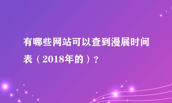 有哪些网站可以查到漫展时间表（2018年的）？