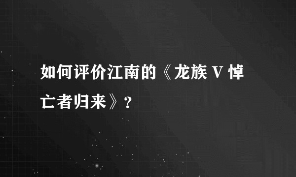 如何评价江南的《龙族 V 悼亡者归来》？