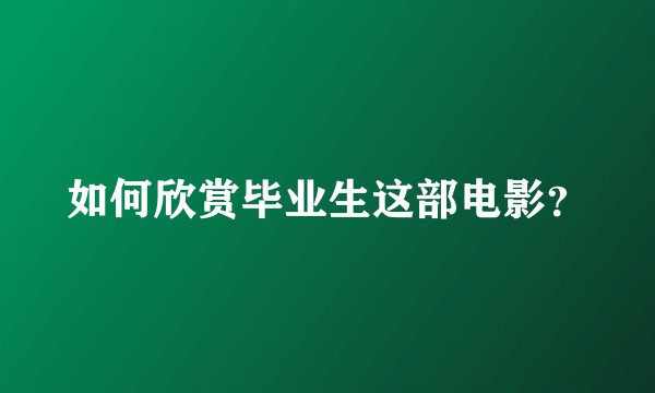 如何欣赏毕业生这部电影？