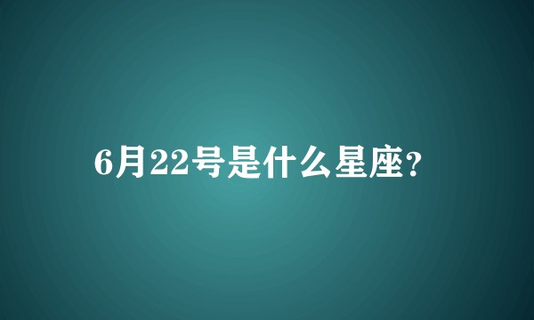 6月22号是什么星座？
