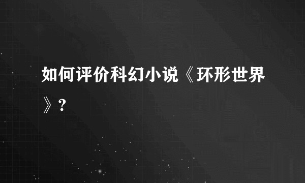如何评价科幻小说《环形世界》?