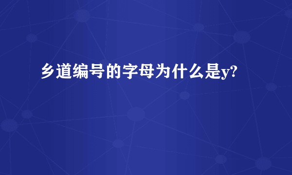 乡道编号的字母为什么是y?