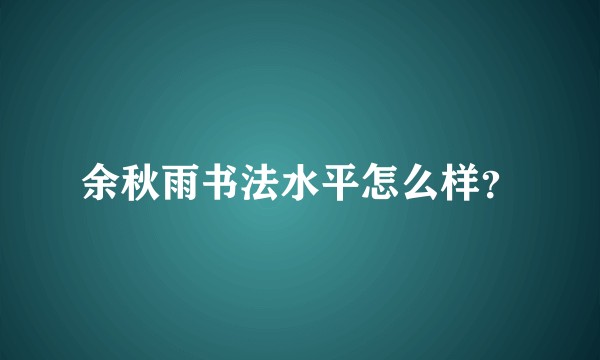 余秋雨书法水平怎么样？