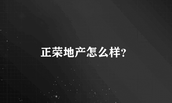 正荣地产怎么样？