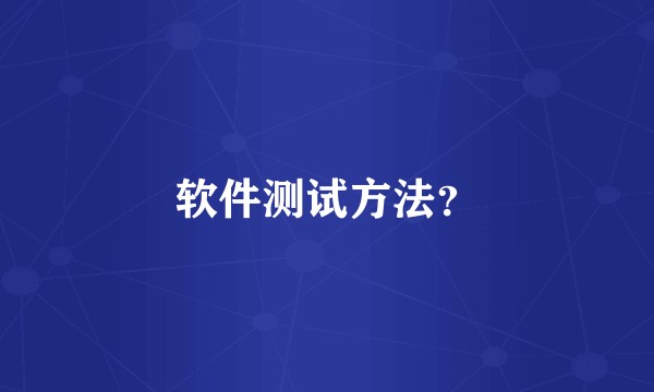 软件测试方法？