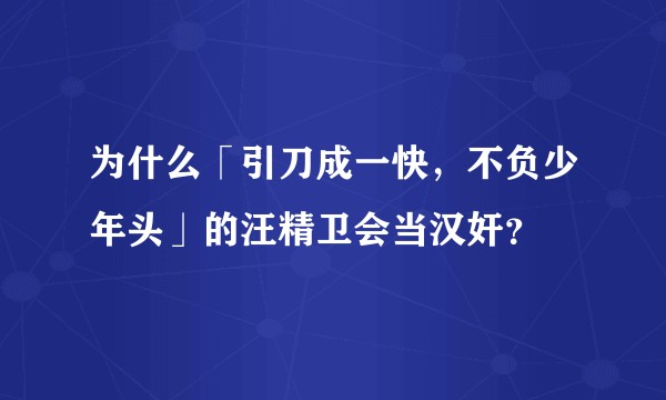 为什么「引刀成一快，不负少年头」的汪精卫会当汉奸？